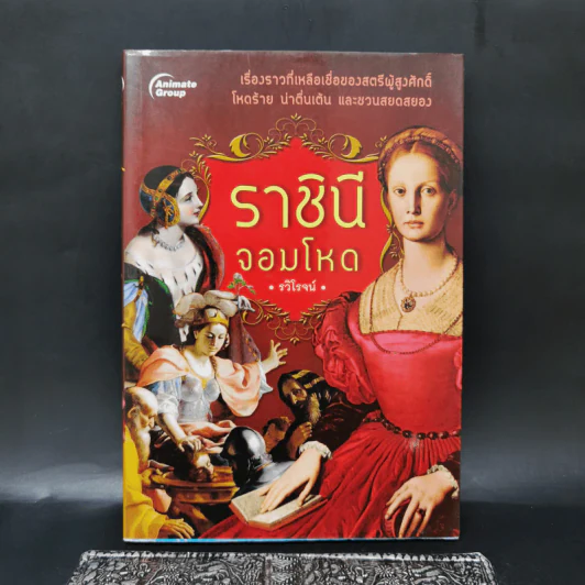 ราชินีจอมโหด - รวิโรจน์ รูปที่ 1