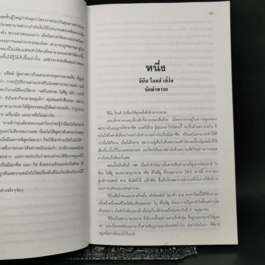 มัจจุราชชุดขาว เรื่องจริงของอาชญากรรมของคนในวงการสาธารณสุข ที่ฆ่าคนไข้ของตน รูปที่ 10