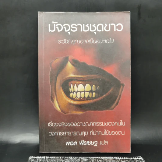 มัจจุราชชุดขาว เรื่องจริงของอาชญากรรมของคนในวงการสาธารณสุข ที่ฆ่าคนไข้ของตน รูปที่ 1