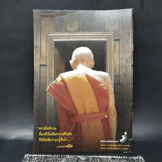 รอยธรรม คำย้ำเตือน - หลวงปู่ดู่ พรหมปัญโญ รูปที่ 2