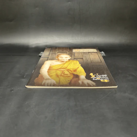รอยธรรม คำย้ำเตือน - หลวงปู่ดู่ พรหมปัญโญ รูปที่ 4