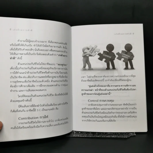 เก่งด้วยการทำดี Do Well by Doing Good - Gama International รูปที่ 10