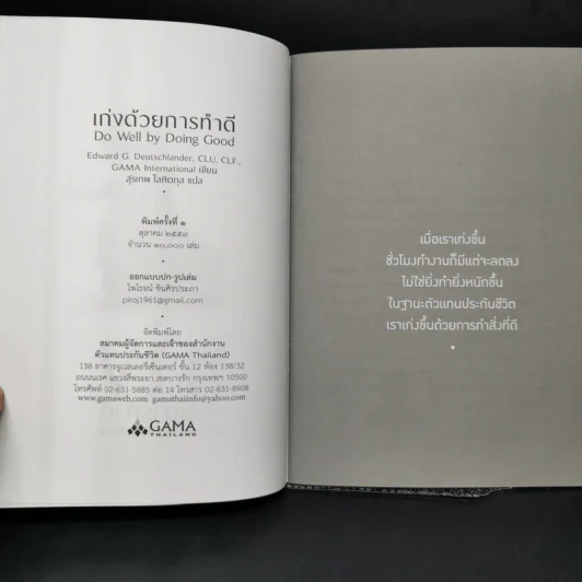 เก่งด้วยการทำดี Do Well by Doing Good - Gama International รูปที่ 8