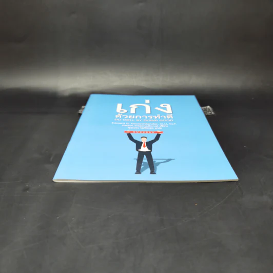 เก่งด้วยการทำดี Do Well by Doing Good - Gama International รูปที่ 4