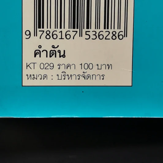 คำตัน แพ้เป็นทางผ่านของชัยชนะ - ตัน อิชิตัน รูปที่ 15