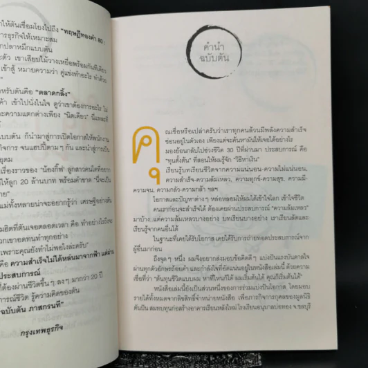วิถีไม่ตัน ฉบับตัน ภาสกรนที รูปที่ 9