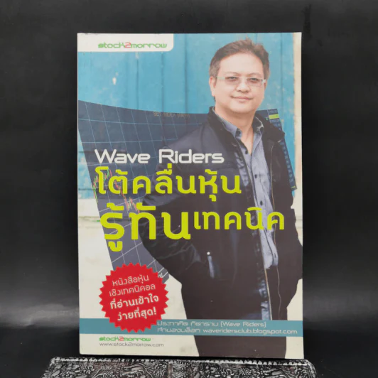 Wave Riders โต้คลื่นหุ้นรู้ทันเทคนิค - ประกาศิต ทิตาราม รูปที่ 1