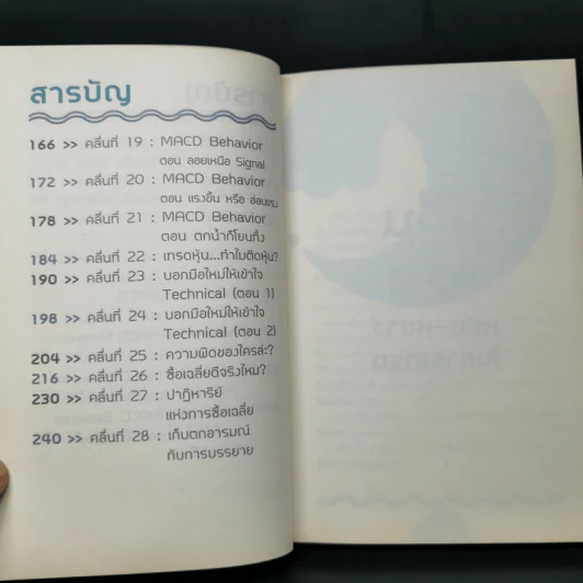 Wave Riders โต้คลื่นหุ้นรู้ทันเทคนิค - ประกาศิต ทิตาราม รูปที่ 10