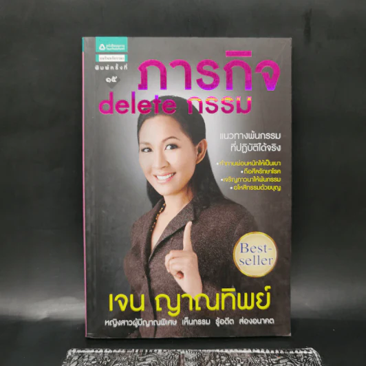 ภารกิจ delete กรรม - เจน ญาณทิพย์ รูปที่ 1