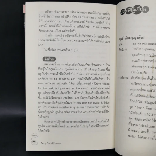 ใครๆก็อยากมีร้านกาแฟ - ยุวดี  ต้นสกุลรุ่งเรือง รูปที่ 12