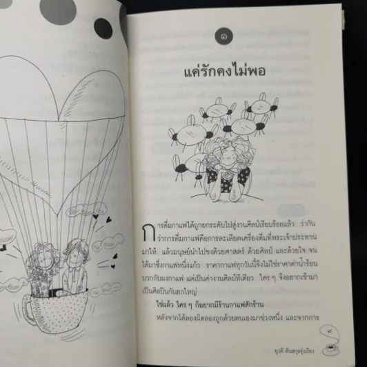 ใครๆก็อยากมีร้านกาแฟ - ยุวดี  ต้นสกุลรุ่งเรือง รูปที่ 11