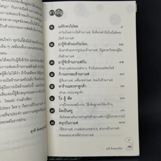 ใครๆก็อยากมีร้านกาแฟ - ยุวดี  ต้นสกุลรุ่งเรือง รูปที่ 10