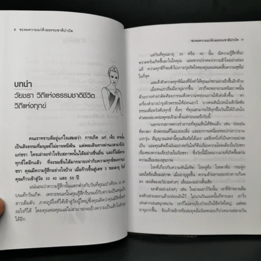ชะลอความแก่ด้วยธรรมชาติบำบัด - วัลภา เพ็ญแสงงาม รูปที่ 8