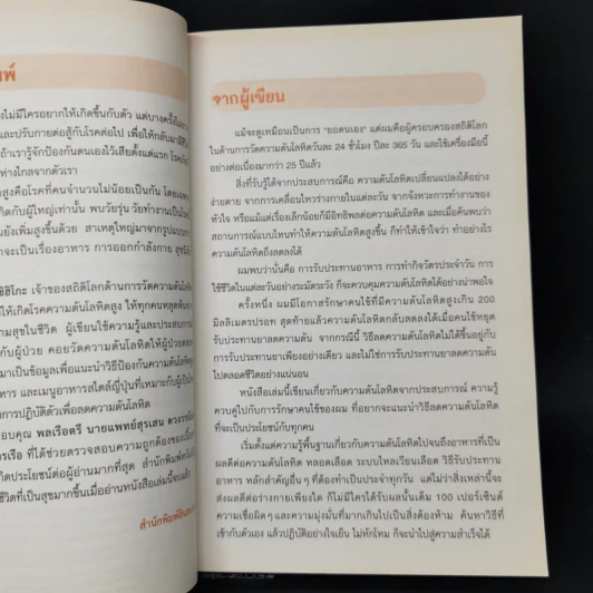 คุมความดันโลหิตให้อยู่หมัด - Yoshihiko Watanabe (โยะชิฮิโกะ วะตะนะเบะ) รูปที่ 9