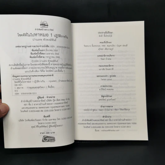 โชคดีที่ไม่ไปหาหมอ ปฏิวัติการกิน 1 - ปานเทพ พัวพงษ์พันธ์ รูปที่ 8