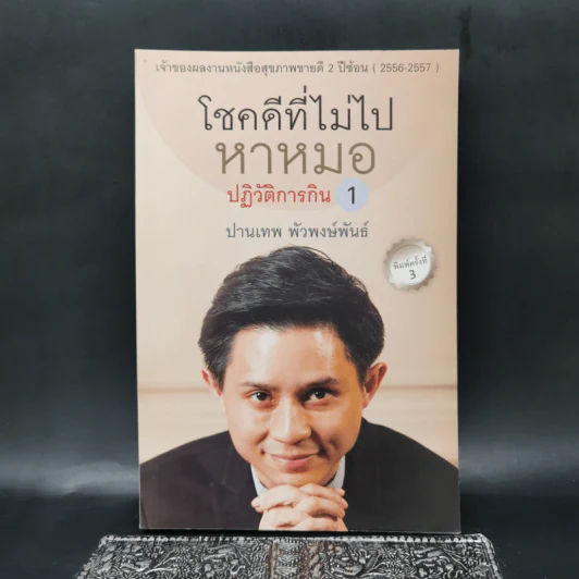 โชคดีที่ไม่ไปหาหมอ ปฏิวัติการกิน 1 - ปานเทพ พัวพงษ์พันธ์ รูปที่ 1