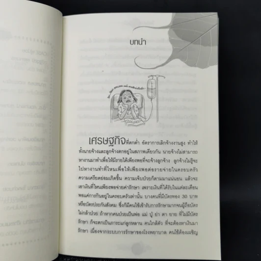 ใครไม่ป่วย ยกมือขึ้น เล่ม 1-4 - หมอแดง ดิ อโรคยา (วีระชัย วาสิกดิลก) รูปที่ 9