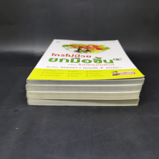ใครไม่ป่วย ยกมือขึ้น เล่ม 1-4 - หมอแดง ดิ อโรคยา (วีระชัย วาสิกดิลก) รูปที่ 3