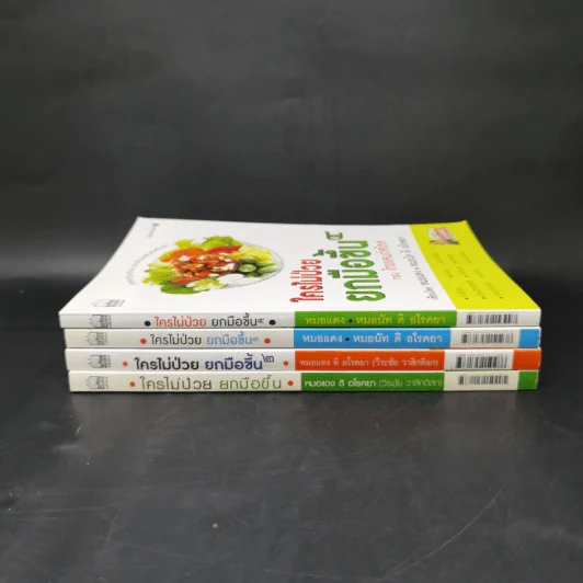 ใครไม่ป่วย ยกมือขึ้น เล่ม 1-4 - หมอแดง ดิ อโรคยา (วีระชัย วาสิกดิลก) รูปที่ 2
