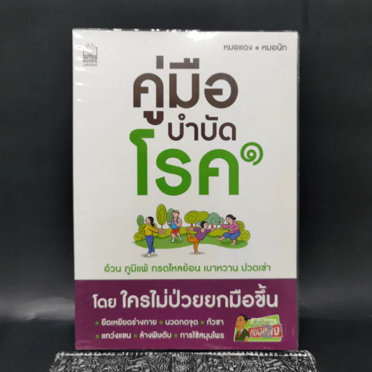 คู่มือบำบัดโรค - หมอแดง, หมอนัท รูปที่ 1