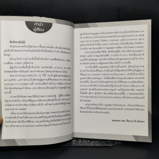 คู่มือบำบัดโรค - หมอแดง, หมอนัท รูปที่ 9