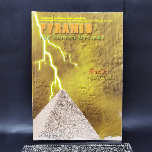 Pyramid The Solved Mystery พีระมิด ความลับที่ถูกเปิดเผย - ปรเมสฐ์ บุญศรี รูปที่ 1