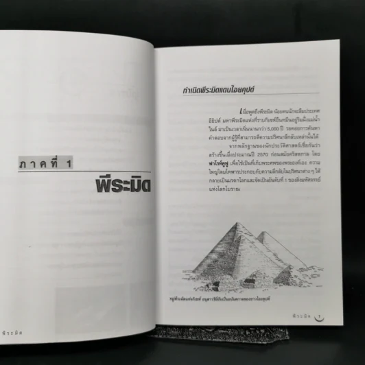 Pyramid The Solved Mystery พีระมิด ความลับที่ถูกเปิดเผย - ปรเมสฐ์ บุญศรี รูปที่ 10