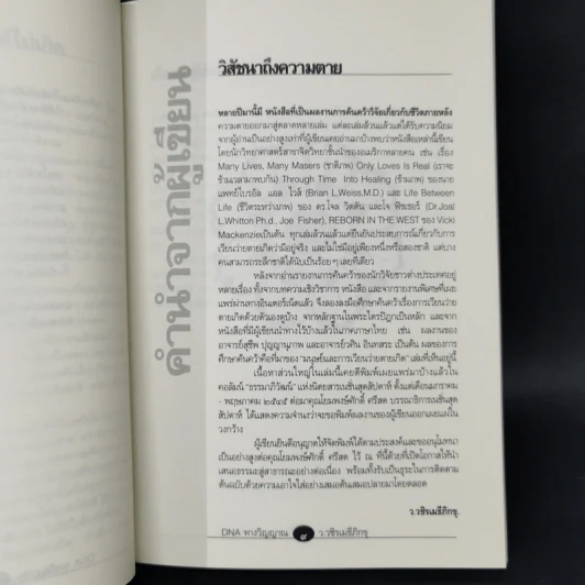 DNA ทางวิญญาณ - ว.วชิรเมธีภิกขุ รูปที่ 9