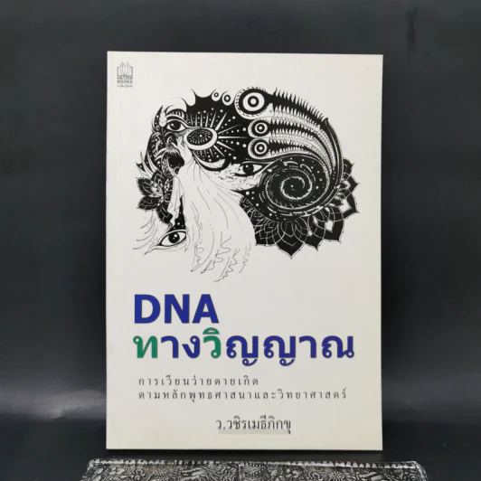 DNA ทางวิญญาณ - ว.วชิรเมธีภิกขุ รูปที่ 1