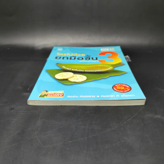 ใครไม่ป่วย ยกมือขึ้น เล่ม 3 ฉบับพกพา - หมอแดง, หมอนัท ดิ อโรคยา รูปที่ 4
