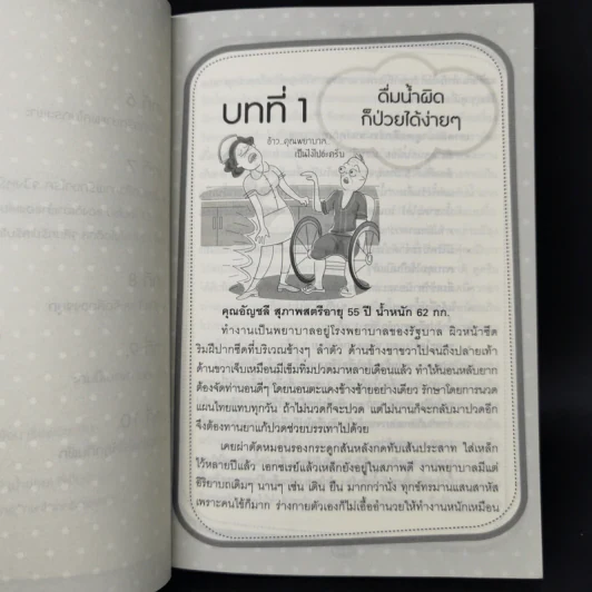 ใครไม่ป่วย ยกมือขึ้น เล่ม 3 ฉบับพกพา - หมอแดง, หมอนัท ดิ อโรคยา รูปที่ 11