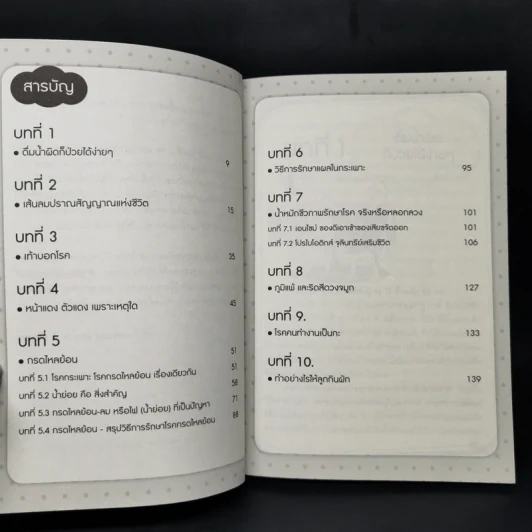 ใครไม่ป่วย ยกมือขึ้น เล่ม 3 ฉบับพกพา - หมอแดง, หมอนัท ดิ อโรคยา รูปที่ 10