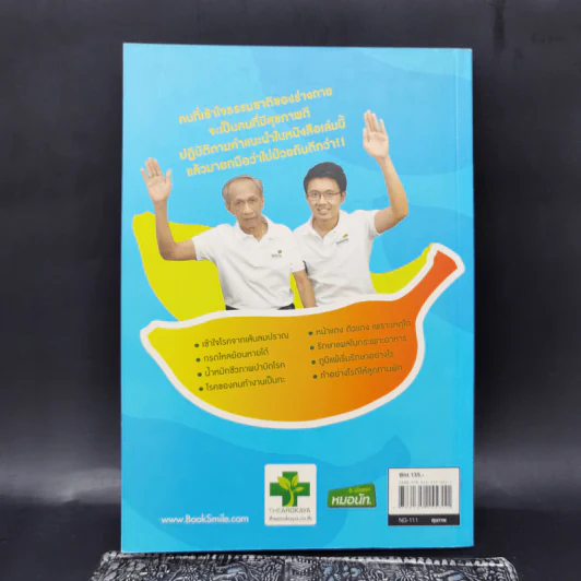 ใครไม่ป่วย ยกมือขึ้น เล่ม 3 ฉบับพกพา - หมอแดง, หมอนัท ดิ อโรคยา รูปที่ 2