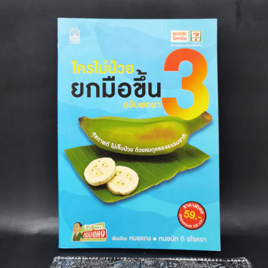 ใครไม่ป่วย ยกมือขึ้น เล่ม 3 ฉบับพกพา - หมอแดง, หมอนัท ดิ อโรคยา รูปที่ 1
