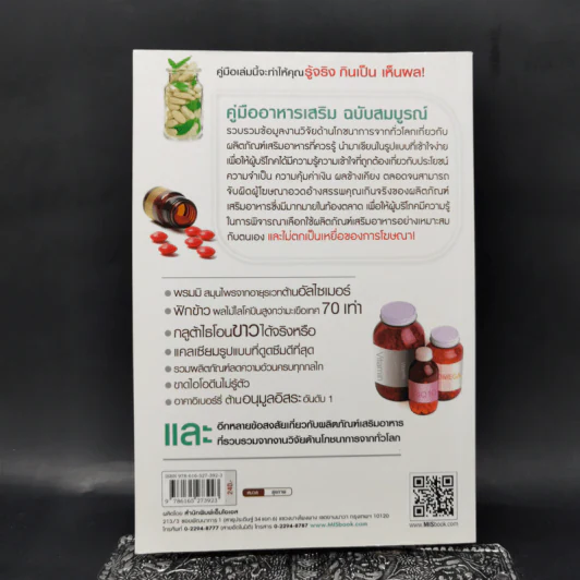 คู่มืออาหารเสริม ฉบับสมบูรณ์ - ดร.เริงฤทธิ์ สัปปพันธ์ รูปที่ 2