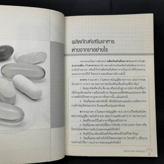 คู่มืออาหารเสริม ฉบับสมบูรณ์ - ดร.เริงฤทธิ์ สัปปพันธ์ รูปที่ 11