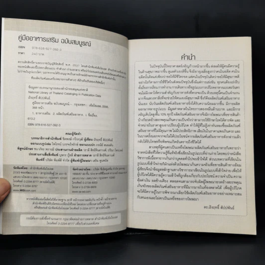 คู่มืออาหารเสริม ฉบับสมบูรณ์ - ดร.เริงฤทธิ์ สัปปพันธ์ รูปที่ 8