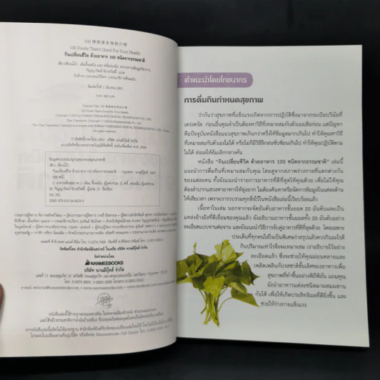 กินเปลี่ยนชีวิต ด้วยอาหาร 100 ชนิดจากธรรมชาติ รูปที่ 8
