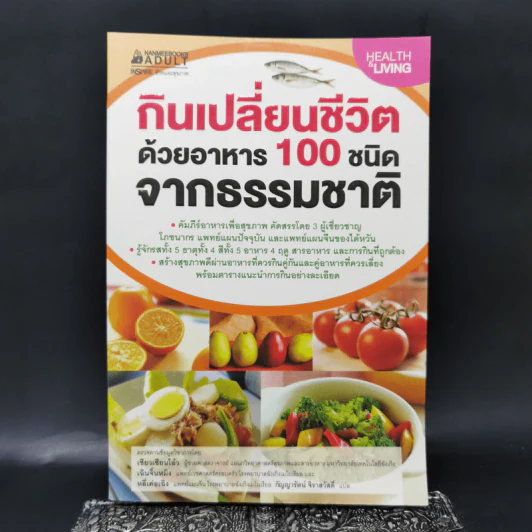 กินเปลี่ยนชีวิต ด้วยอาหาร 100 ชนิดจากธรรมชาติ รูปที่ 1