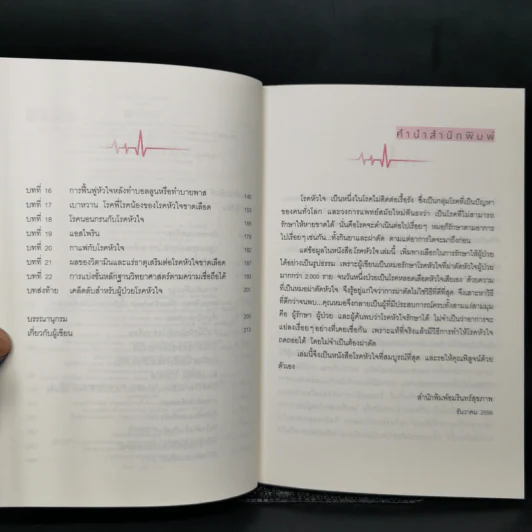 โรคหัวใจ สมบูรณ์ที่สุด - น.พ. สันต์ ใจยอดศิลป์ รูปที่ 9