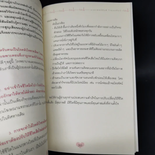 โรคหัวใจ สมบูรณ์ที่สุด - น.พ. สันต์ ใจยอดศิลป์ รูปที่ 13