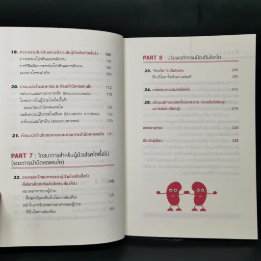 โรคไต คู่มือป้องกันและดูแลผู้ป่วยโรคไต ฉบับสมบูรณ์ รูปที่ 11