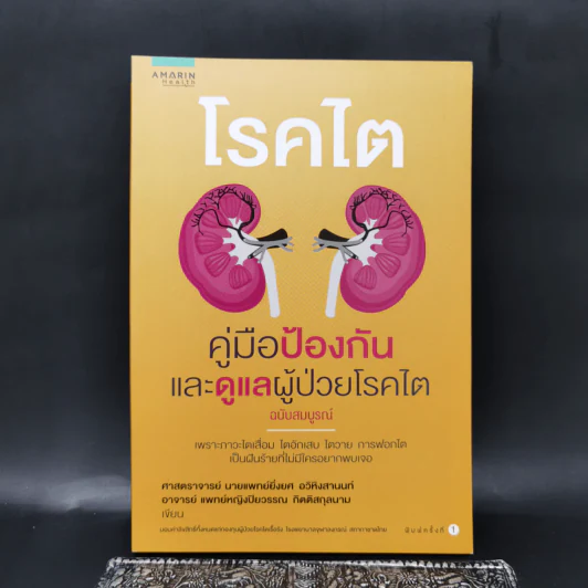 โรคไต คู่มือป้องกันและดูแลผู้ป่วยโรคไต ฉบับสมบูรณ์ รูปที่ 1
