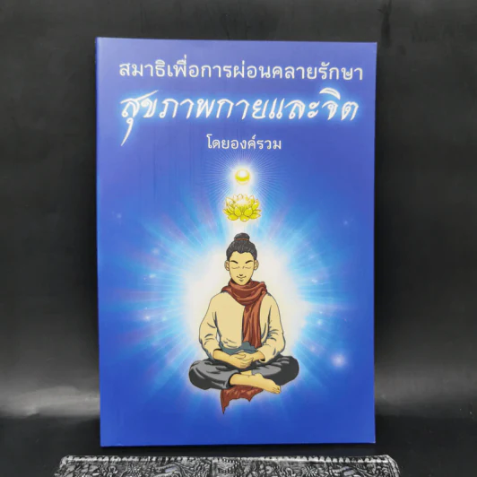 สมาธิเพื่อการผ่อนคลายรักษา สุขภาพกายและจิต โดยองค์รวม รูปที่ 1