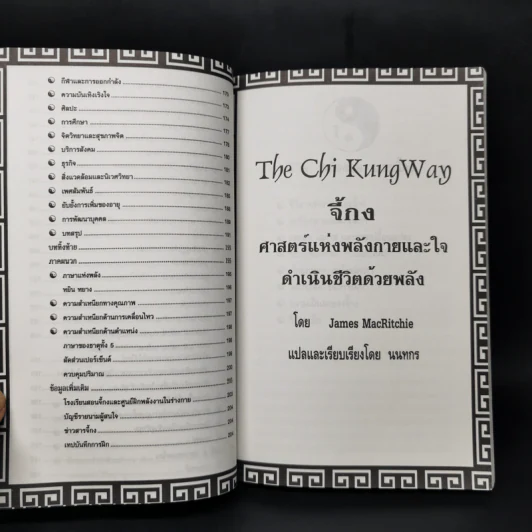 จี้กง ศาสตร์แห่งพลังกายและใจ - James MacRitchie รูปที่ 16
