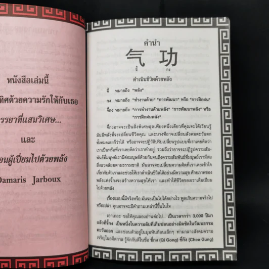จี้กง ศาสตร์แห่งพลังกายและใจ - James MacRitchie รูปที่ 12