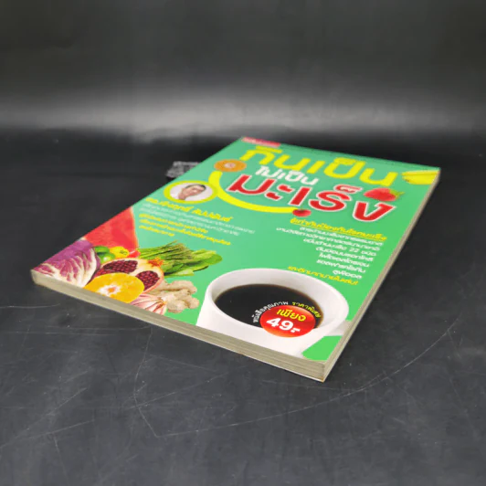 กินเป็นไม่เป็นมะเร็ง - ดร.เริงฤทธิ์ สัปปพันธ์ รูปที่ 7