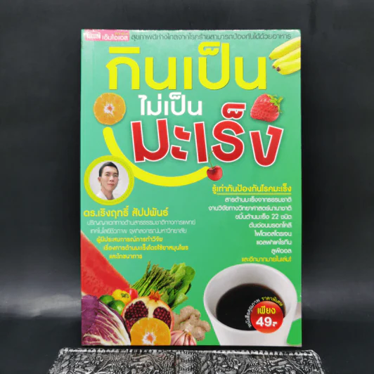 กินเป็นไม่เป็นมะเร็ง - ดร.เริงฤทธิ์ สัปปพันธ์ รูปที่ 1