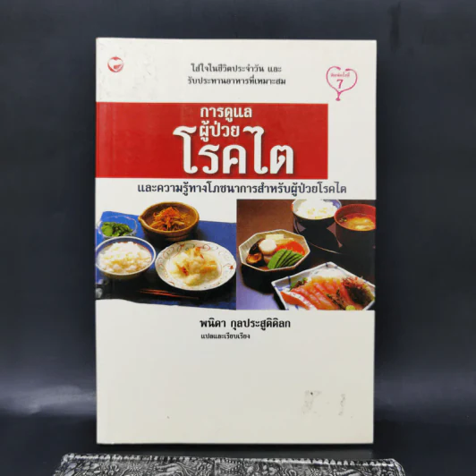 การดูแลผู้ป่วยโรคไต และความรู้ทางโภชนาการสำหรับผู้ป่วยโรคไต - พนิดา กุลประสูติดิลก รูปที่ 1
