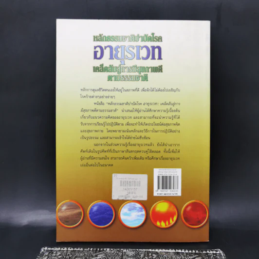 หลักธรรมชาติบำบัดโรค อายุรเวท เคล็ดลับสู่การมีสุขภาพดีตามธรรมชาติ - ช่อทิพยวรรณ พันธุ์แก้ว รูปที่ 2